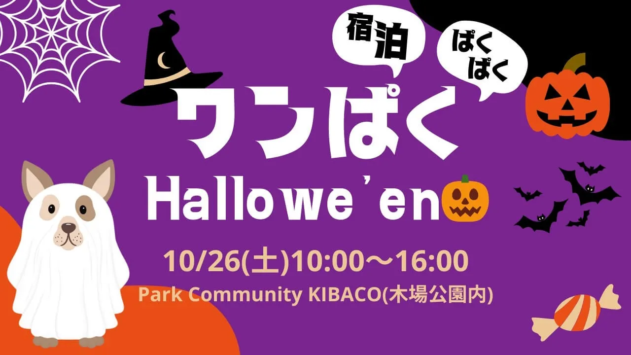 ワンぱくHallowe'en🎃／2024年10月26日（土）@Park Community KIBACO（木場公園内）